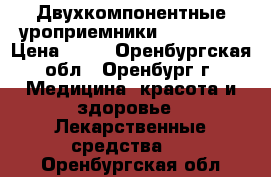 Двухкомпонентные уроприемники Coloplast › Цена ­ 16 - Оренбургская обл., Оренбург г. Медицина, красота и здоровье » Лекарственные средства   . Оренбургская обл.